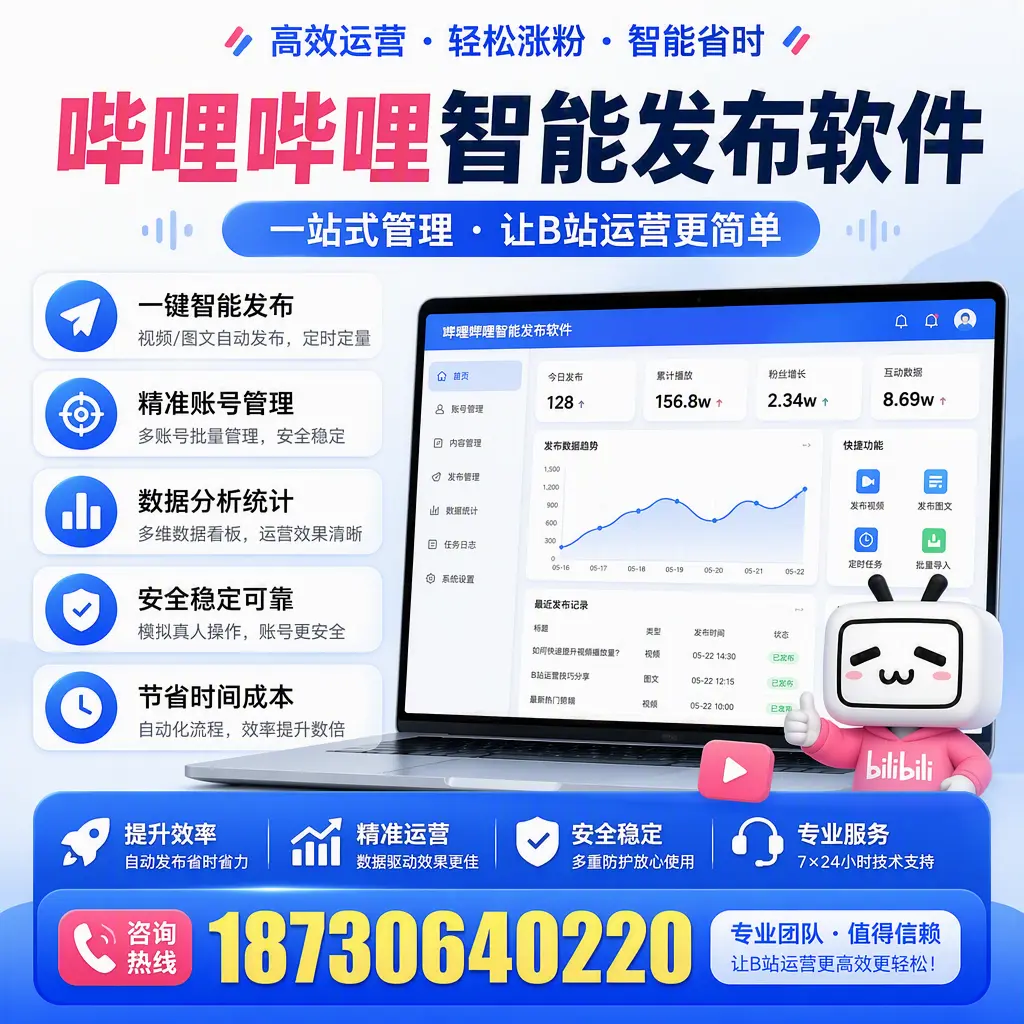 哔哩哔哩智能发布软件的最新功能:在 东城 助力内容传播